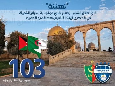 نادي هلال القدس الفلسطيني يبارك لمولودية الجزائر